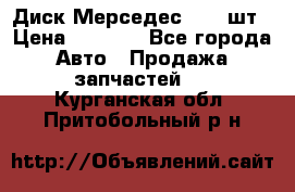 Диск Мерседес R16 1шт › Цена ­ 1 300 - Все города Авто » Продажа запчастей   . Курганская обл.,Притобольный р-н